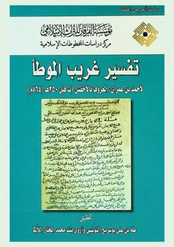  تفسير غريب الموطأ