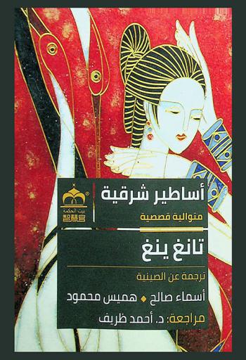 أساطير شرقية : متوالية قصصية