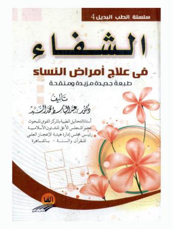  الشفاء في علاج أمراض النساء