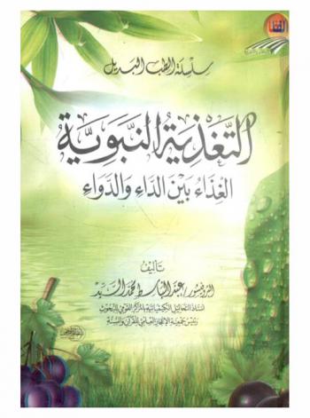 التغذية النبوية