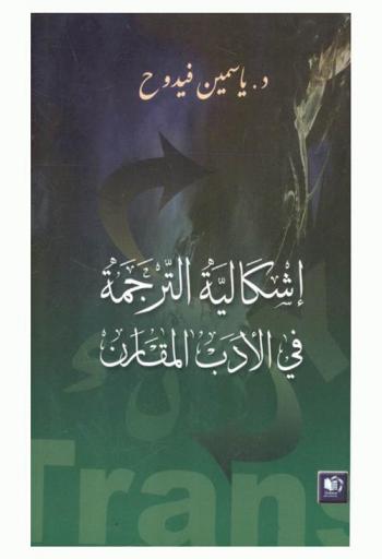  إشكالية الترجمة في الأدب المقارن