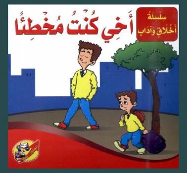 أخي كنت مخطئا