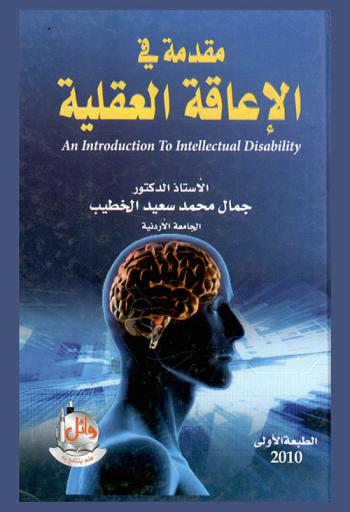 مقدمة في الإعاقة العقلية = An introduction to intellectual disability