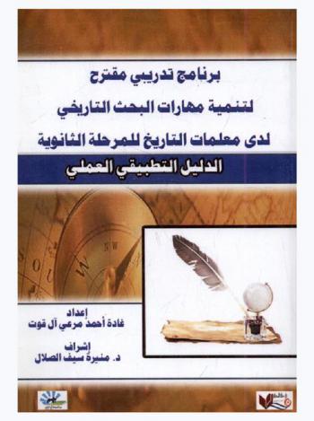  برنامج تدريبي مقترح لتنمية مهارات البحث التاريخي لدى معلمات التاريخ للمرحلة الثانوية : الدليل التطبيقي العملي