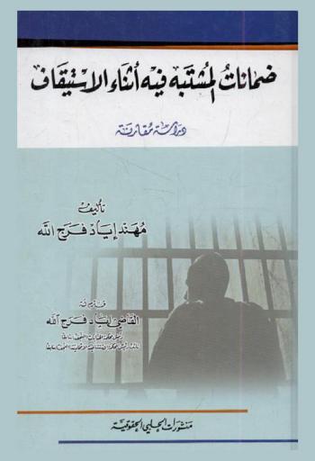 ضمانات المشتبه فيه أثناء الاستيقاف : دراسة مقارنة