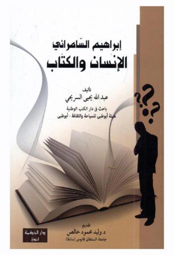 إبراهيم السامرائي : الإنسان والكتاب