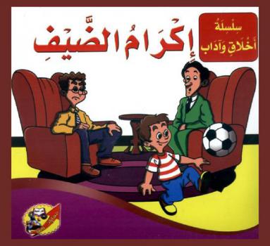 إكرام الضيف