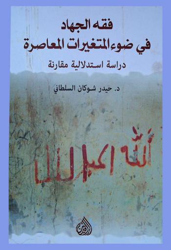  فقه الجهاد في ضوء المتغيرات المعاصرة : دراسة استدلالية مقارنة