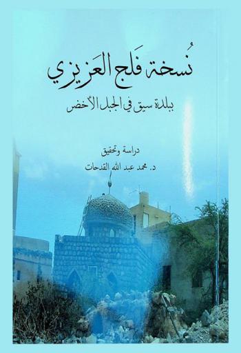 نسخة فلج العزيزي ببلدة سيق في (الجبل الأخضر)