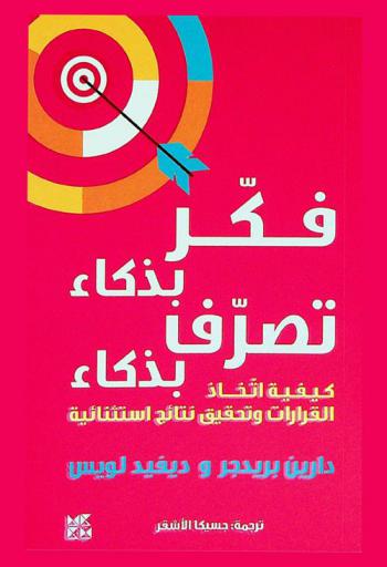  فكر بذكاء تصرف بذكاء : كيفية اتخاذ القرارات وتحقيق نتائج استثنائية