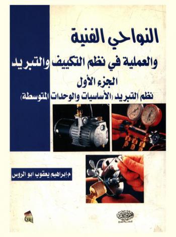  النواحي الفنية والعملية في نظم التكييف والتبريد