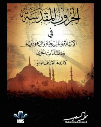  الحروب المقدسة = The holy wars : islamic & christianity & judaism & others