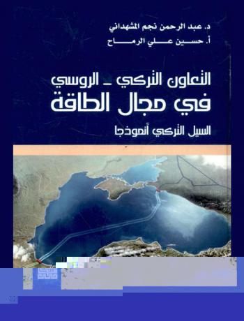  التعاون التركي-الروسي في مجال الطاقة : السيل التركي أنموذجا
