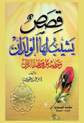  قصص يشيب لها الولدان وحديث عن فتن هذا الزمن