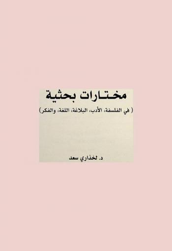 مختارات بحثية (في الفلسفة، الأدب، البلاغة، اللغة، والفكر)