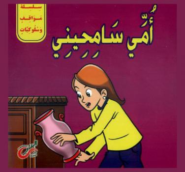 أمي سامحيني