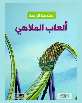  ألعاب الملاهي