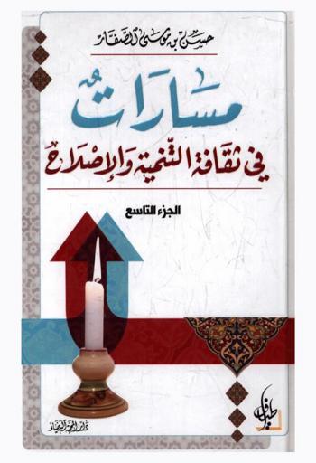  مسارات في ثقافة التنمية والإصلاح