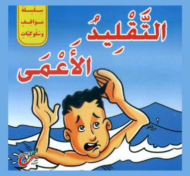 التقليد الأعمى