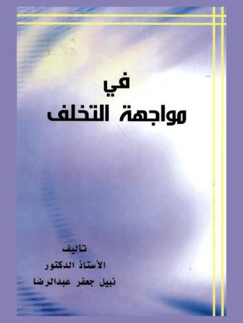 في مواجهة التخلف