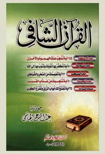  القرآن الشافي