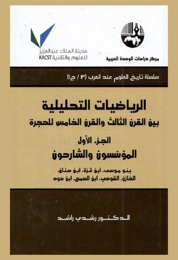 الرياضيات التحليلية بين القرن الثالث والقرن الخامس للهجرة