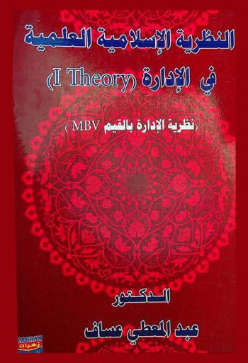 النظرية الإسلامية العلمية في الإدارة (Theory 1) : (نظرية الإدارة بالقيم MBV)