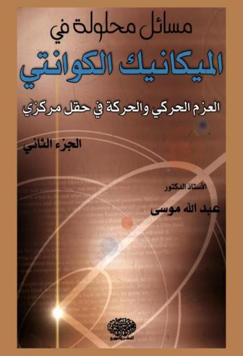  مسائل محلولة في الميكانيك الكوانتي