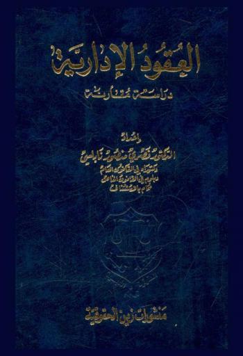  العقود الإدارية : (دراسة مقارنة)