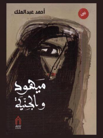 ميهود والجنية : رواية