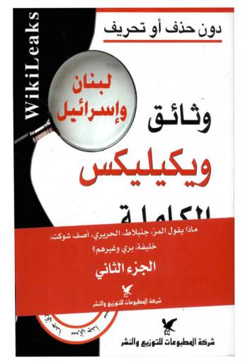  وثائق ويكيليكس الكاملة