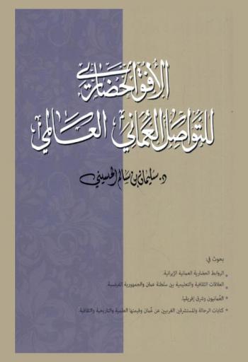  الأفق الحضارية للتواصل العماني العالمي : بحوث في : الروابط الحضارية العمانية الإيرانية-العلاقات الثقافية والتعليمية بين سلطة عمان والجمهورية الفرنسية-العمانيون وشرق إفريقيا-كتابات الرحالة والمستشرقين الغربيين عن عمان وقيمتها العظيمة والتاريخية والثاقفية