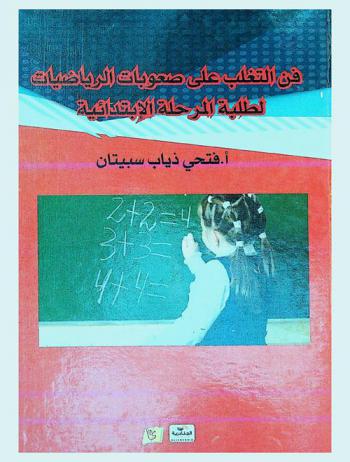  فن التغلب على صعوبات الرياضيات لطلبة المرحلة الابتدائية