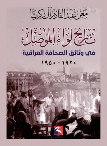  تاريخ لواء الموصل في وثائق الصحافة العراقية 1920-1950
