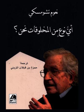  أي نوع من المخلوقات نحن ؟