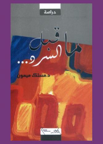  ما قبل السرد ... : تصديرات لمجموعة من المجامع القصصية : جنس القصة القصيرة جدآ
