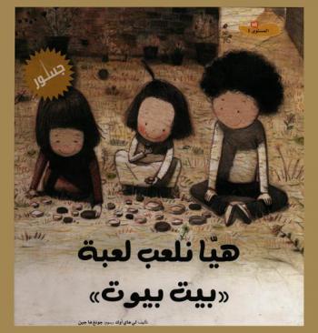 هيا نلعب لعبة (بيت بيوت)