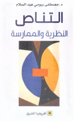  التناص :‪‪‪‪‪‪‪‪‪ النظرية والممارسة /‪‪‪‪‪‪‪‪