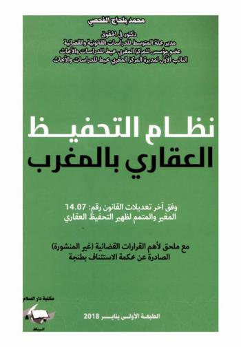  نظام التحفيظ العقاري بالمغرب وفق آخر تعديلات القانون رقم 14.07 المغير والمتمم لظهير التحفيظ العقاري مع ملحق لأهم القرارات القضائية (غير المنشورة) الصادرة عن محكمة الاستئناف بطنجة