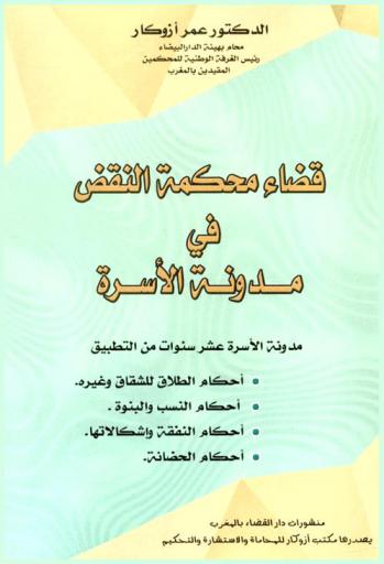  قضاء محكمة النقض في مدونة الأسرة : مدونة الأسرة عشر سنوات من التطبيق : أحكام الطلاق للشقاق وغيرة، أحكام النسب والنبوة، أحكام النفقة وإشكالاتها، أحكام الحضانة