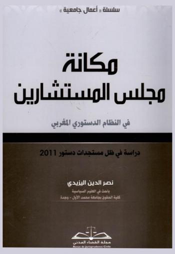  مكانة مجلس المستشارين في النظام الدستوري المغربي : دراسة في ظل مستجدات دستور 2011