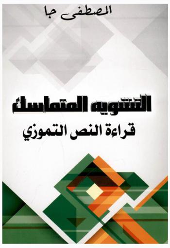  التشوية المتماسك : قراءة النص التموزي