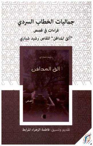  جماليات الخطاب السردي : قراءات في قصص \ألق المدافن\ للقاص رشيد شباري