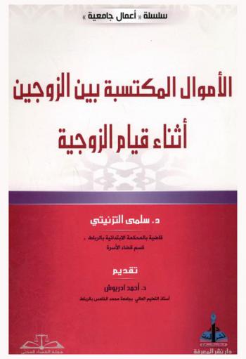  الأموال المكتسبة بين الزوجين أثناء قيام الزوجية