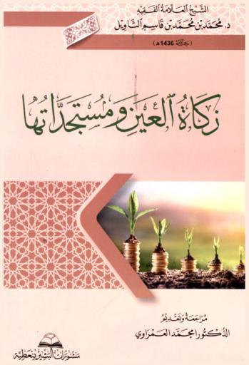 زكاة العين ومستجداتها