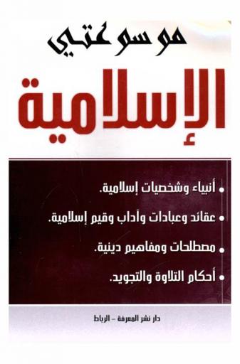  موسوعتي الإسلامية : أنبياء وشخصيات إسلامية، عقائد وعبادات وآداب وقيم إسلامية، مصطلحات ومفاهيم دينية، أحكام التلاوة والتجويد