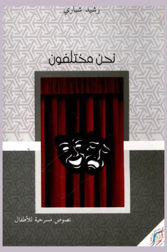 نحن مختلفون : نصوص مسرحية للأطفال