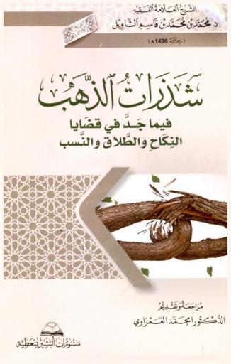  شذرات الذهب فيما جد في قضايا النكاح والطلاق والنسب