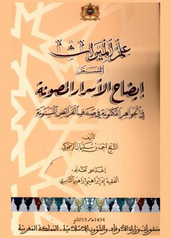  علم الميراث، المسمى، إيضاح الأسرار المصونة في الجواهر المكنونة في صدف الفرائض المسنونة