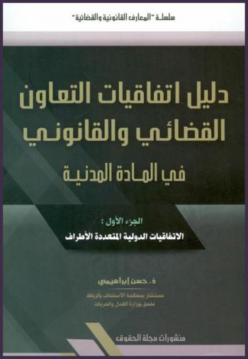  دليل اتفاقيات التعاون القضائي والقانوني في المادة المدنية = Recueil des conventions d'entraide judiciaire et juridique en matiére civile